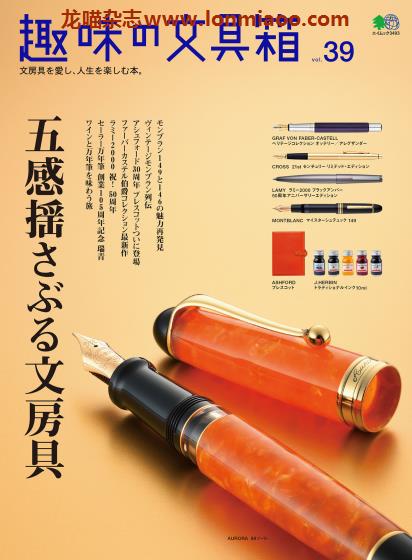 [日本版]趣味の文具箱 精美文具杂志PDF电子版 vol.39